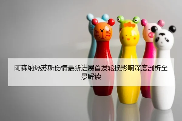 a-sen-na-re-su-si-shang-qing-zui-xin-jin-zhan-shou-fa-lun-huan-ying-xiang-shen-du-pou-xi-quan-jing-jie-du-2-946.jpg