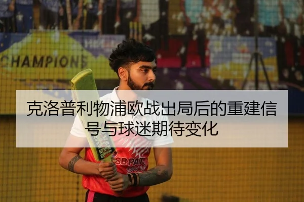 ke-luo-pu-li-wu-pu-ou-zhan-chu-ju-hou-de-chong-jian-xin-hao-yu-qiu-mi-qi-dai-bian-hua-2-592.jpg