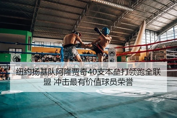 纽约扬基队阿隆贾奇40支本垒打领跑全联盟 冲击最有价值球员荣誉