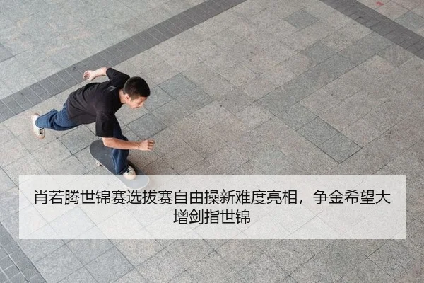 肖若腾世锦赛选拔赛自由操新难度亮相，争金希望大增剑指世锦